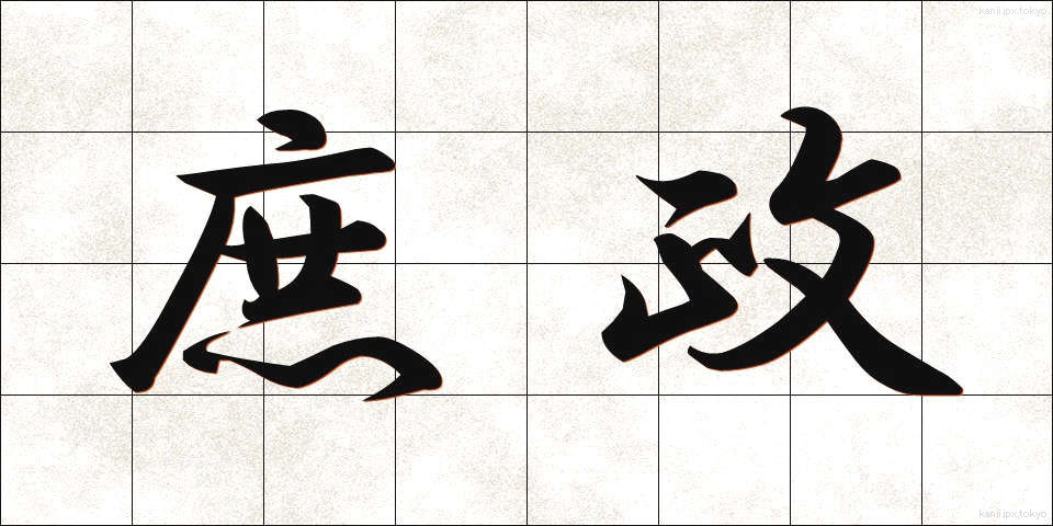 庶政 (しょせい)