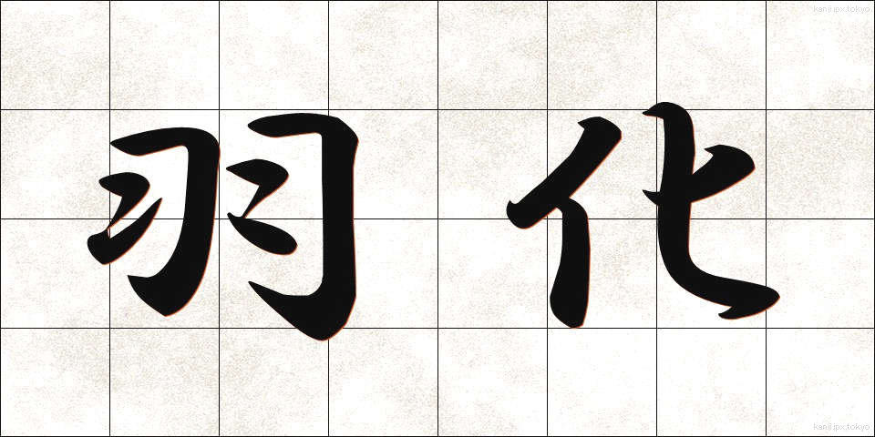 羽化 (うか)