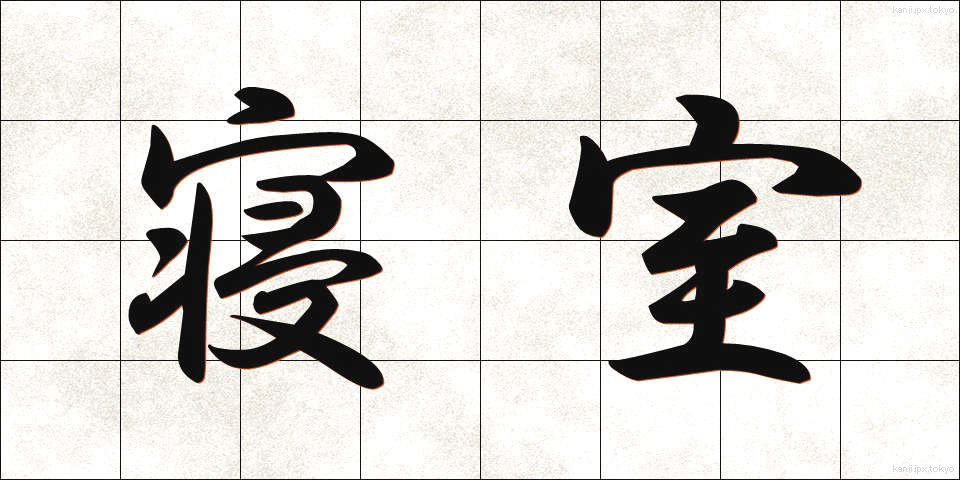 寝室 (しんしつ)