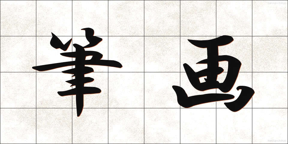 筆画 (ひっかく)