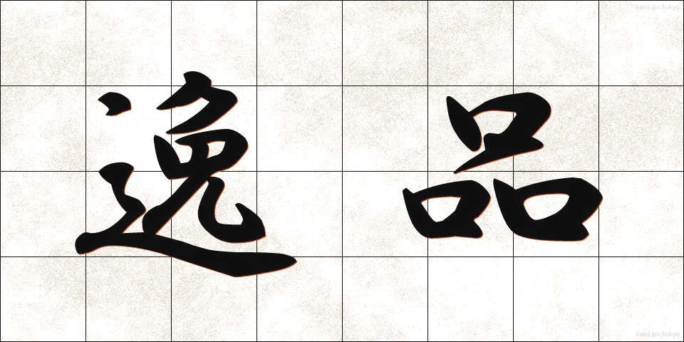 逸品 (いっぴん)