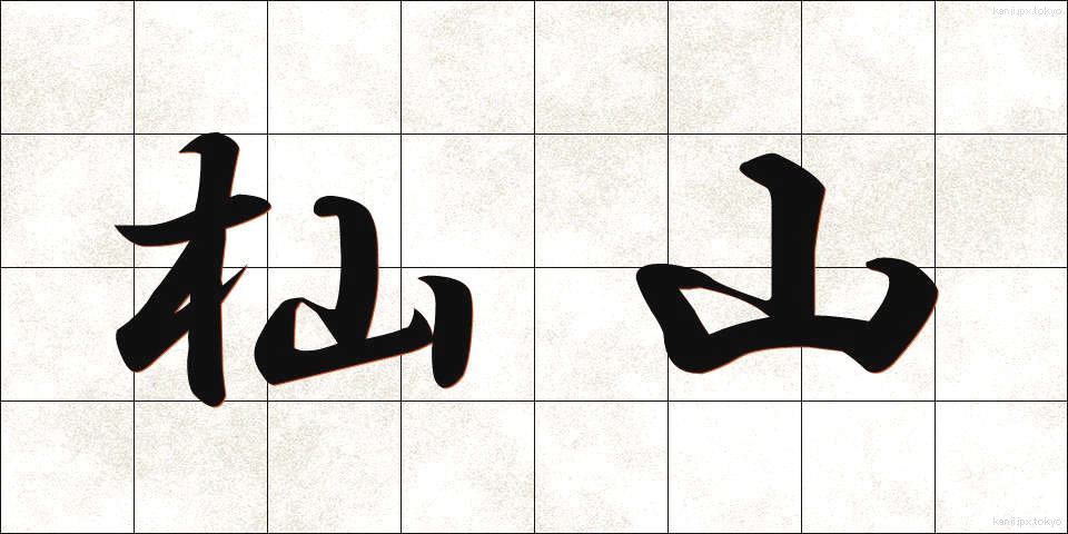 杣山 (そまやま)