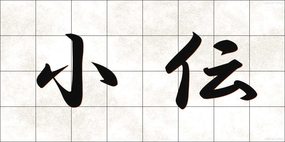 小伝 (しょうでん)