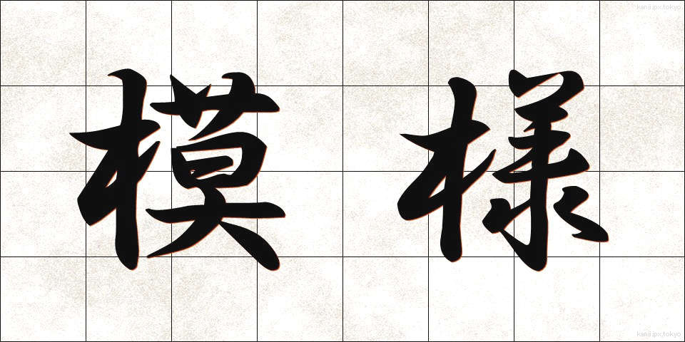 模様 (もよう)