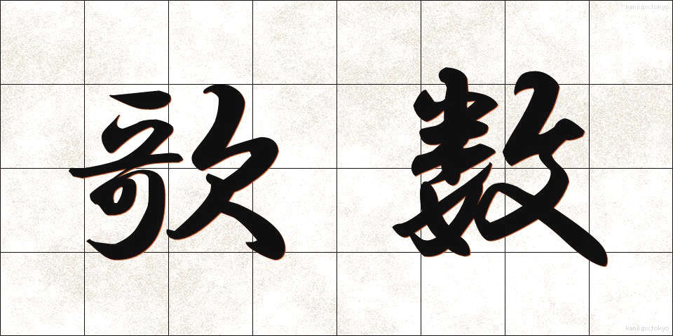歌数 (かしゅう)
