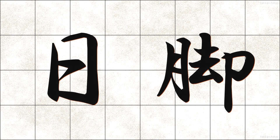 日脚 (ひあし)