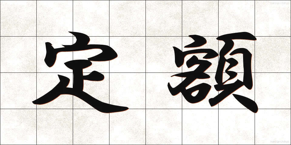 定額 (ていがく)