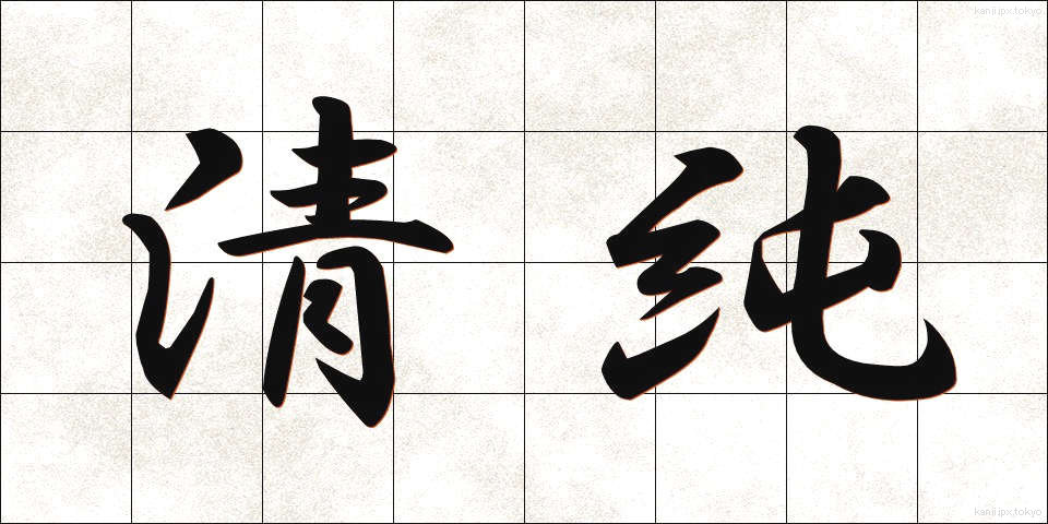 清純 (せいじゅん)