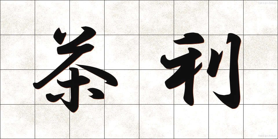 茶利 (ちゃり)