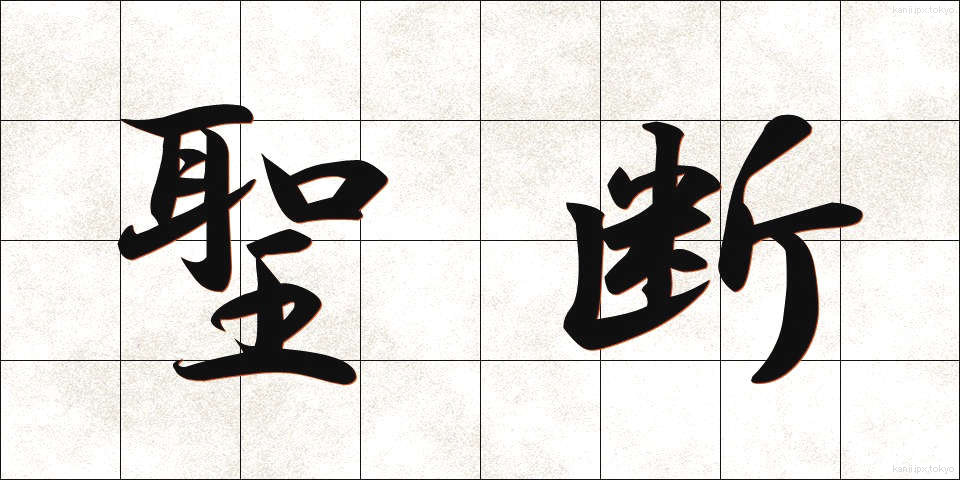 聖断 (せいだん)