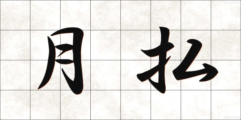 月払 (げつばらい)