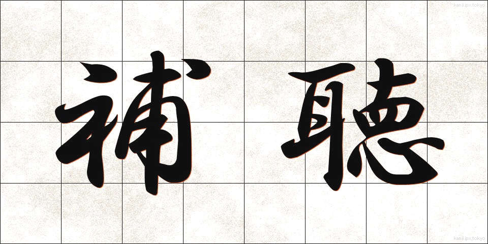 補聴 (ほちょう)
