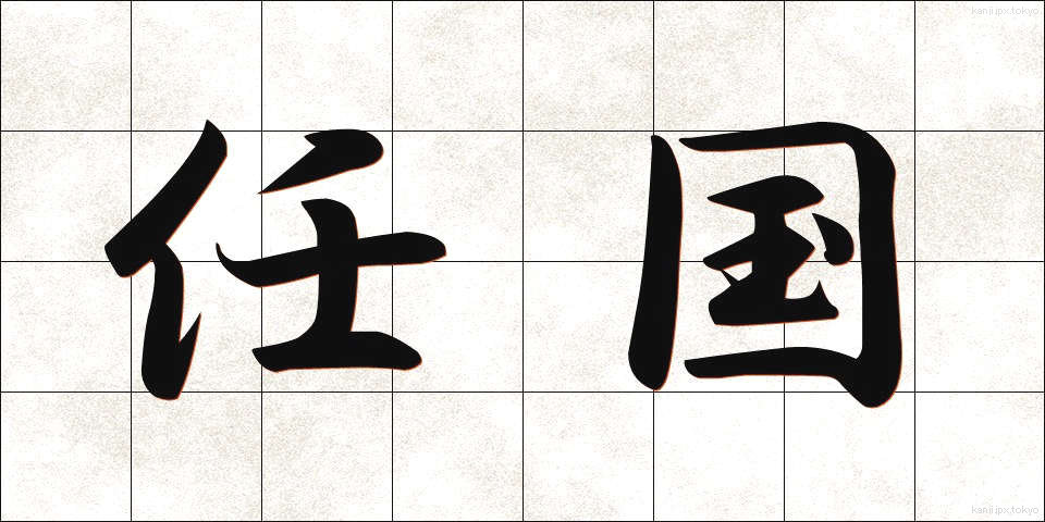 任国 (にんこく)