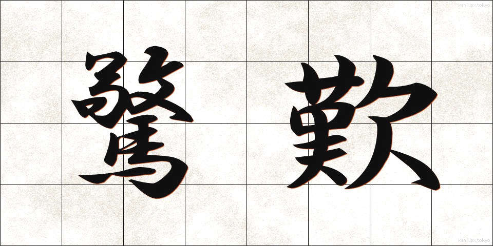 驚歎 (きょうたん)
