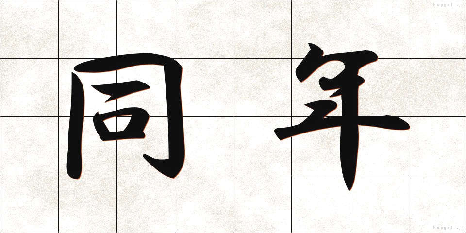 同年 (どうねん)