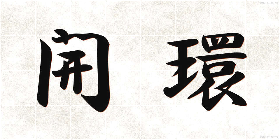 開環 (かいかん)