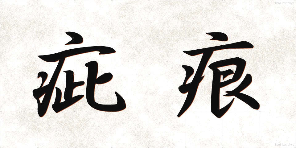 疵痕 (きずあと)