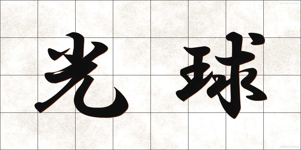 光球 (こうきゅう)