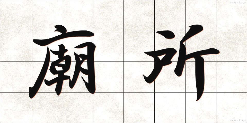 廟所 (びょうしょ)