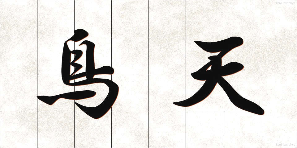 鳥天 (とりてん)