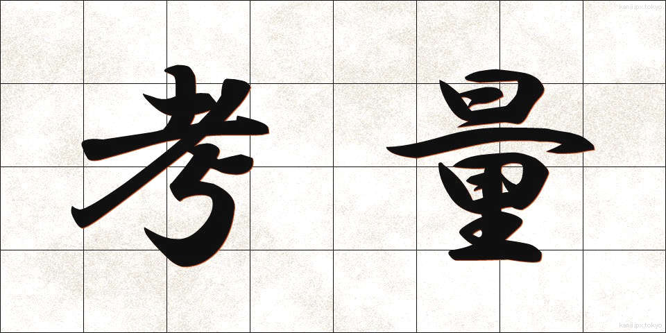 考量 (こうりょう)