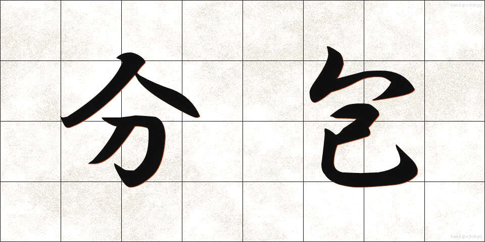 分包 (ぶんぽう)