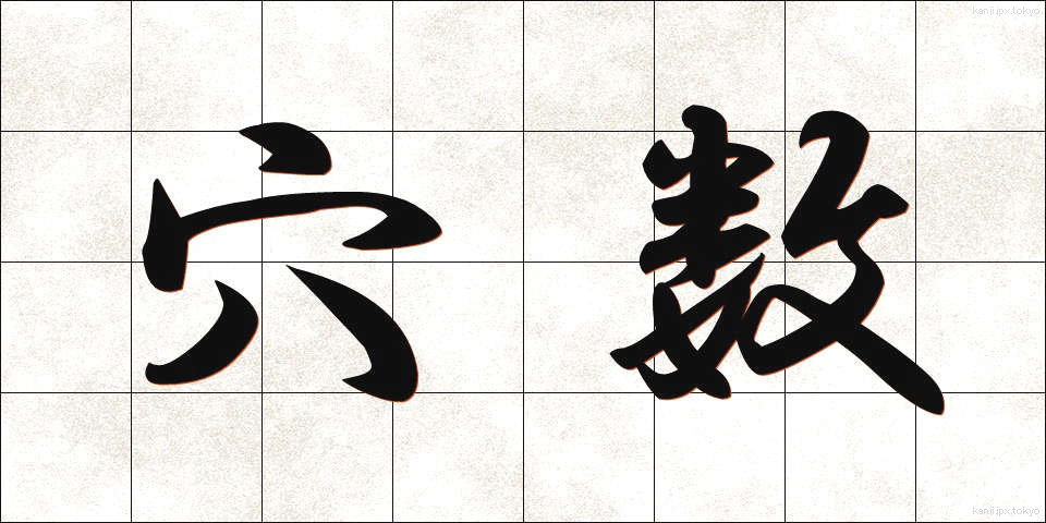 穴数 (あなかず)