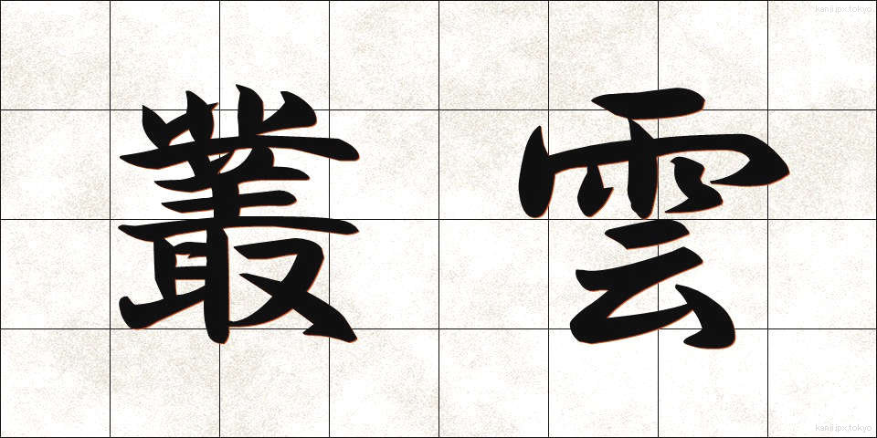 叢雲 (むらくも)