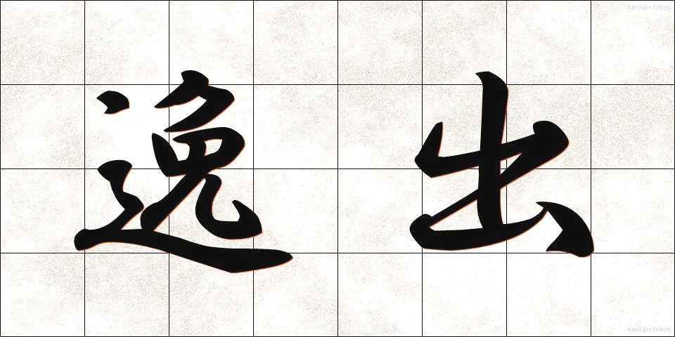 逸出 (いっしゅつ)