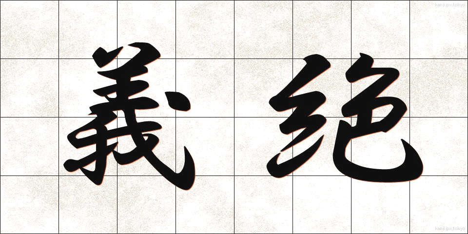 義絶 (ぎぜつ)