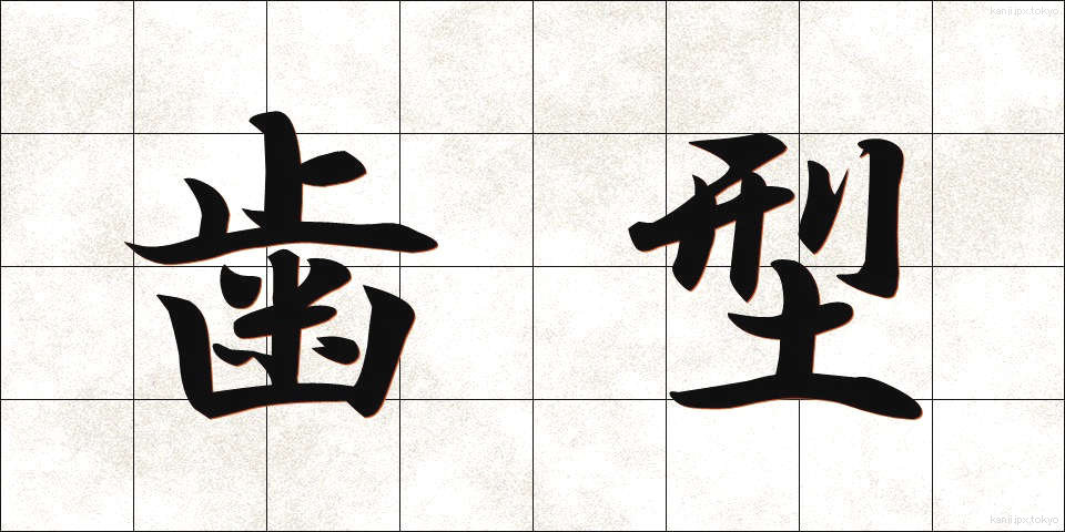 歯型 (はがた)