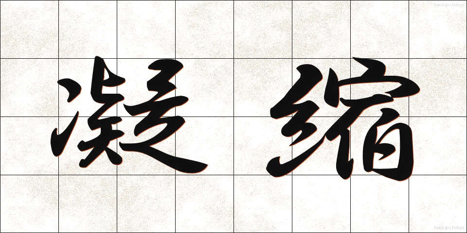 凝縮 (ぎょうしゅく)