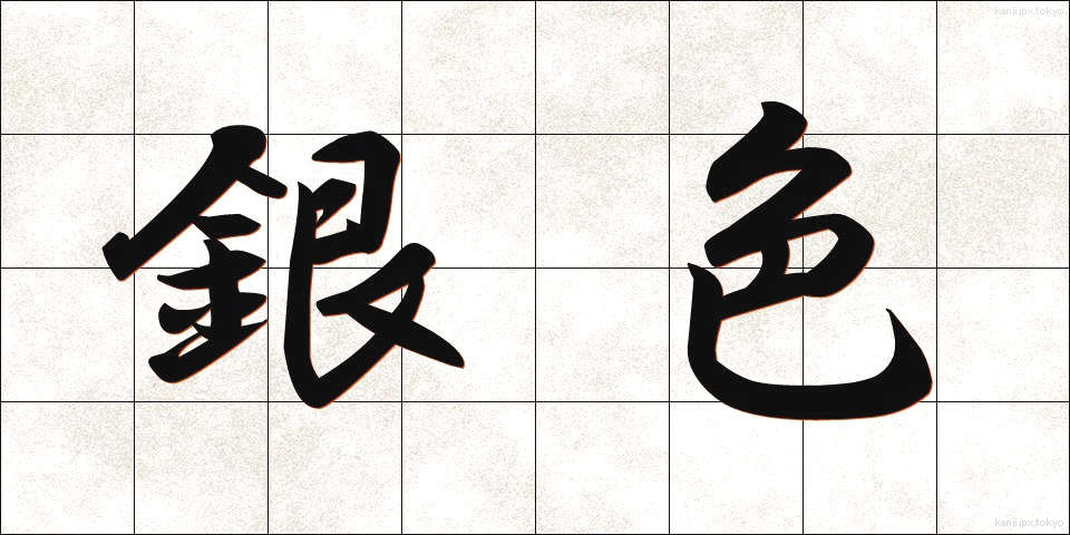 銀色 (ぎんいろ)
