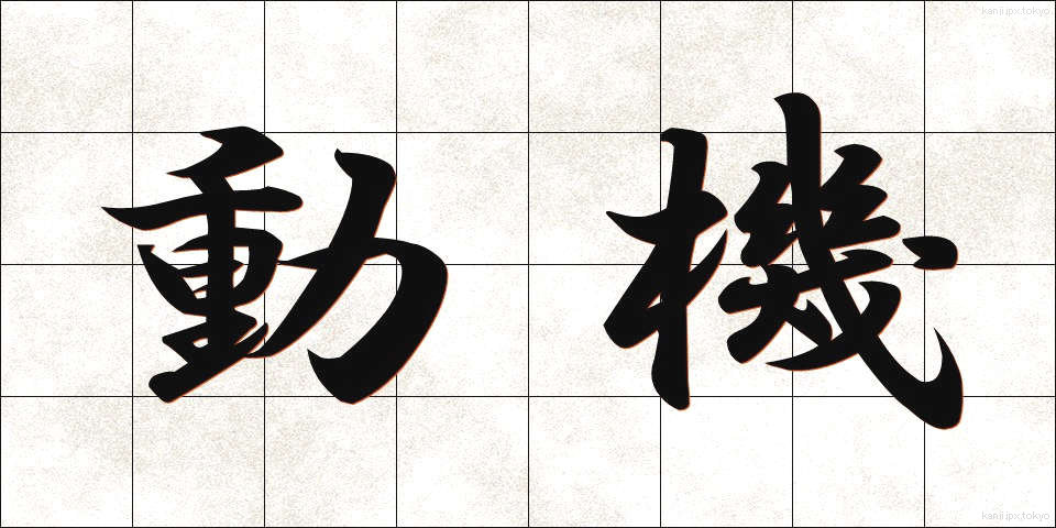 動機 (どうき)