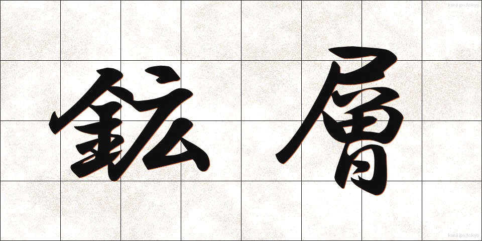 鉱層 (こうそう)