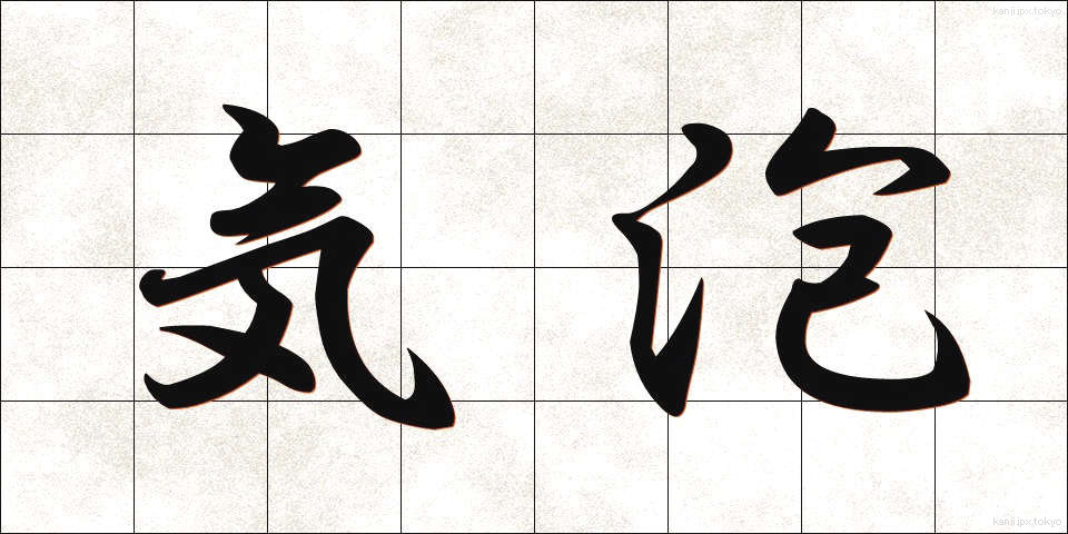 気泡 (きほう)