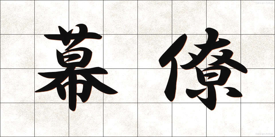 幕僚 (ばくりょう)