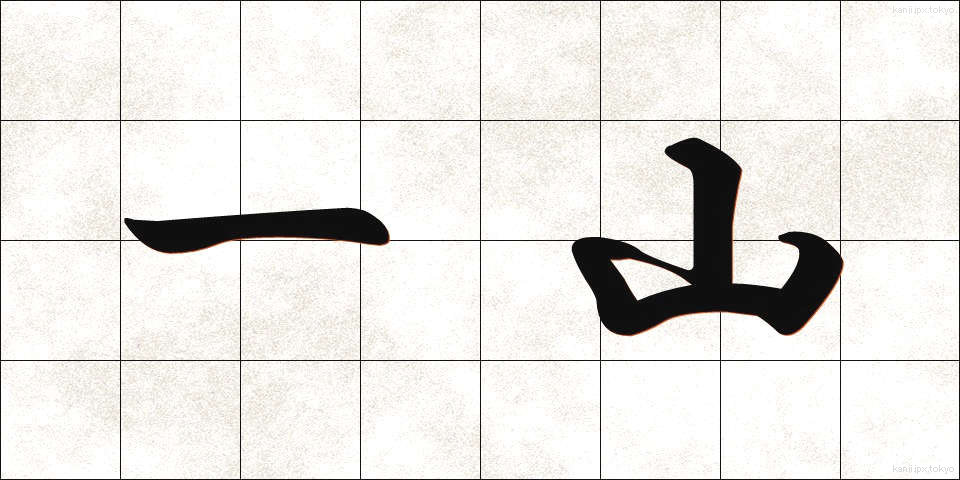一山 (ひとやま)