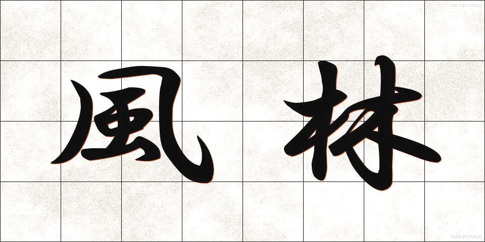 風林 (ふうりん)