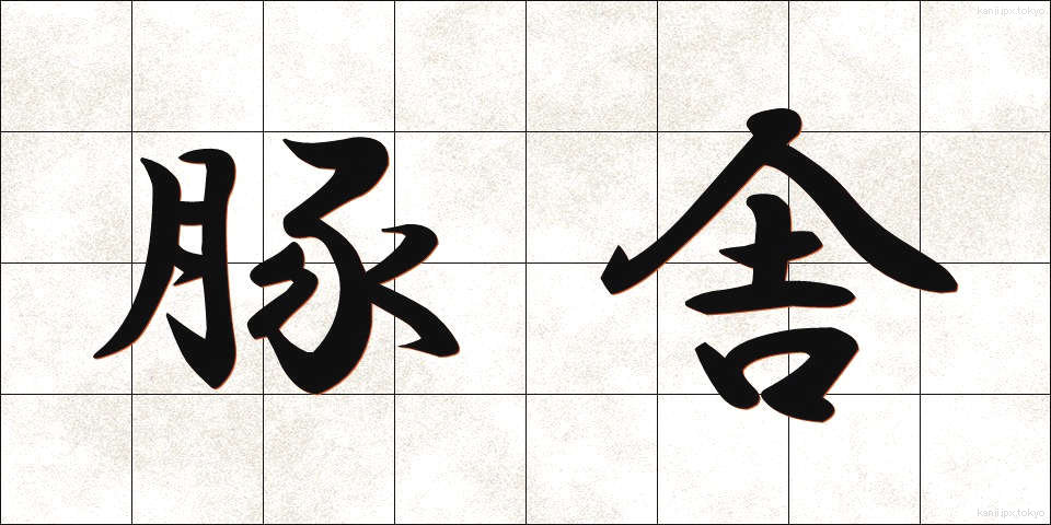 豚舎 (とんしゃ)