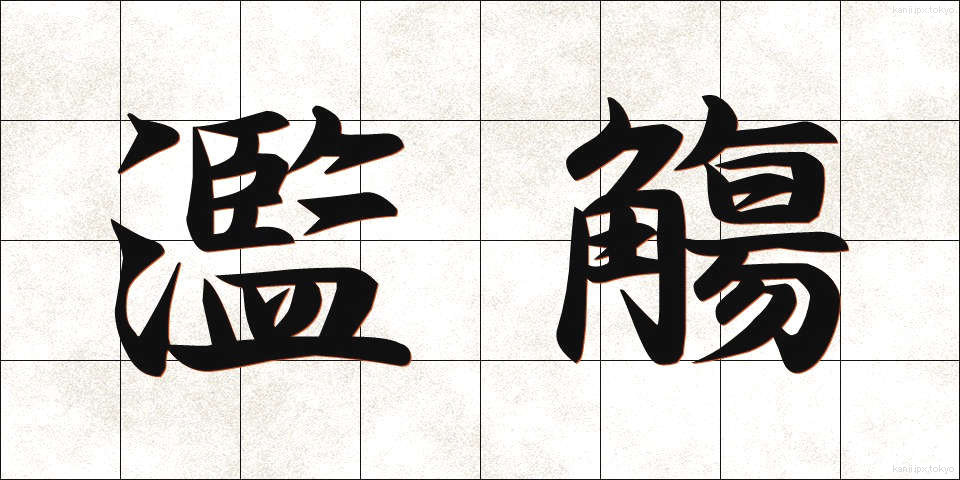 濫觴 (らんしょう)