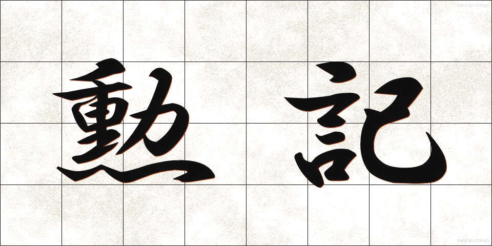 勲記 (くんき)
