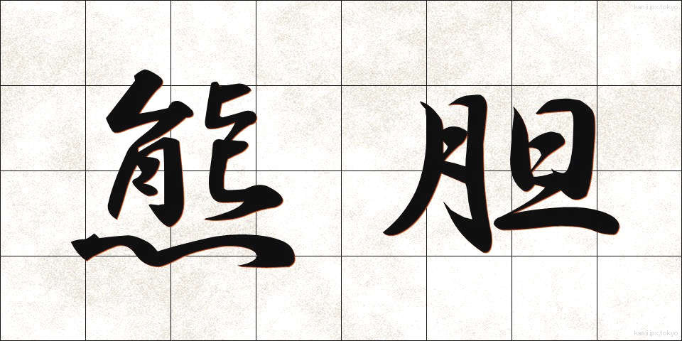 熊胆 (くまたん)