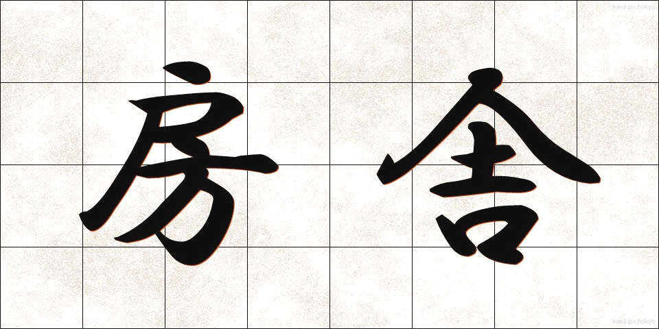 房舎 (ぼうしゃ)