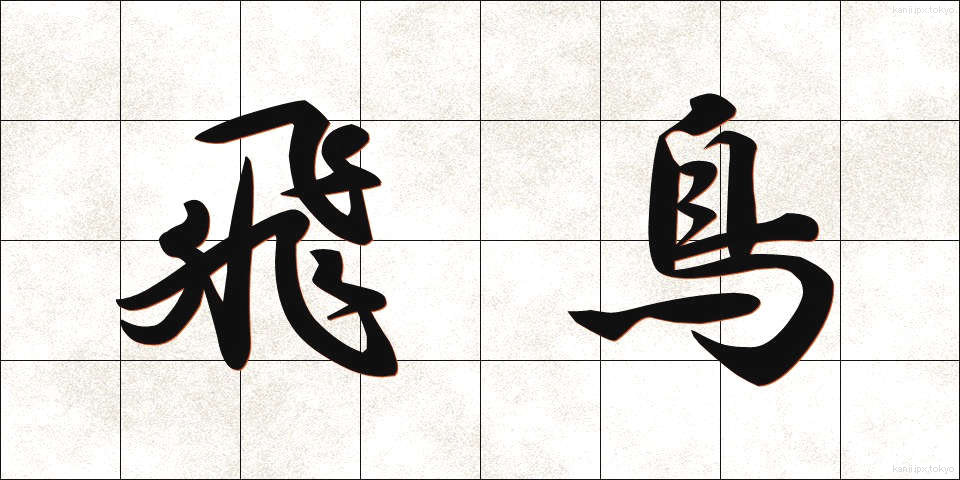 飛鳥 (あすか)