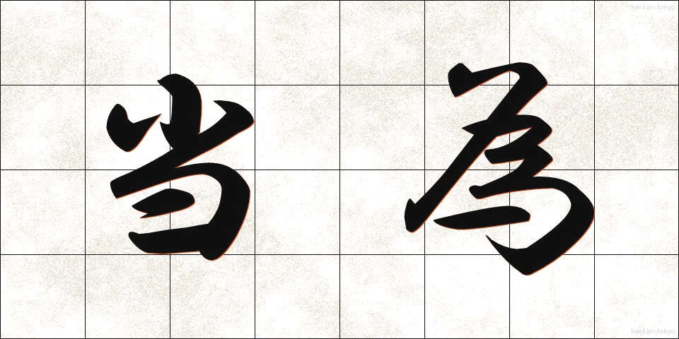 当為 (とうい)