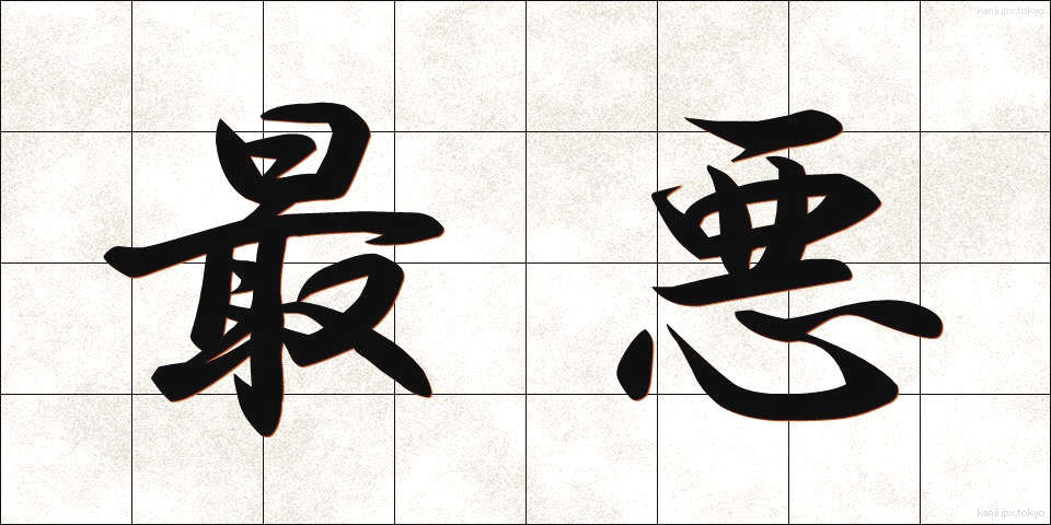 最悪 (さいあく)