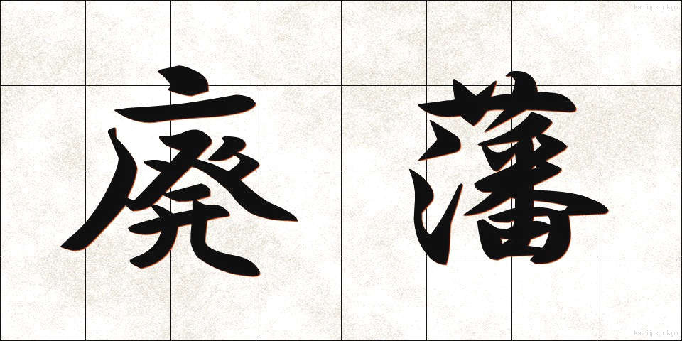廃藩 (はいはん)