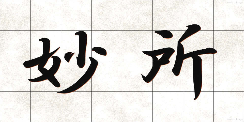 妙所 (みょうしょ)