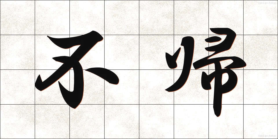 不帰 (ふき)